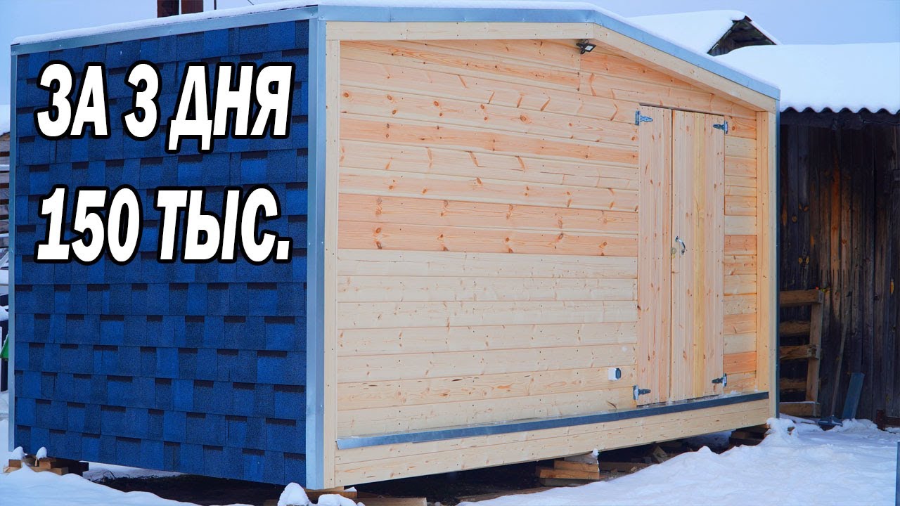 Построил МИНИ ДОМ или БАНЮ за 3 дня и 150 тыс. рублей, Вот что получилось