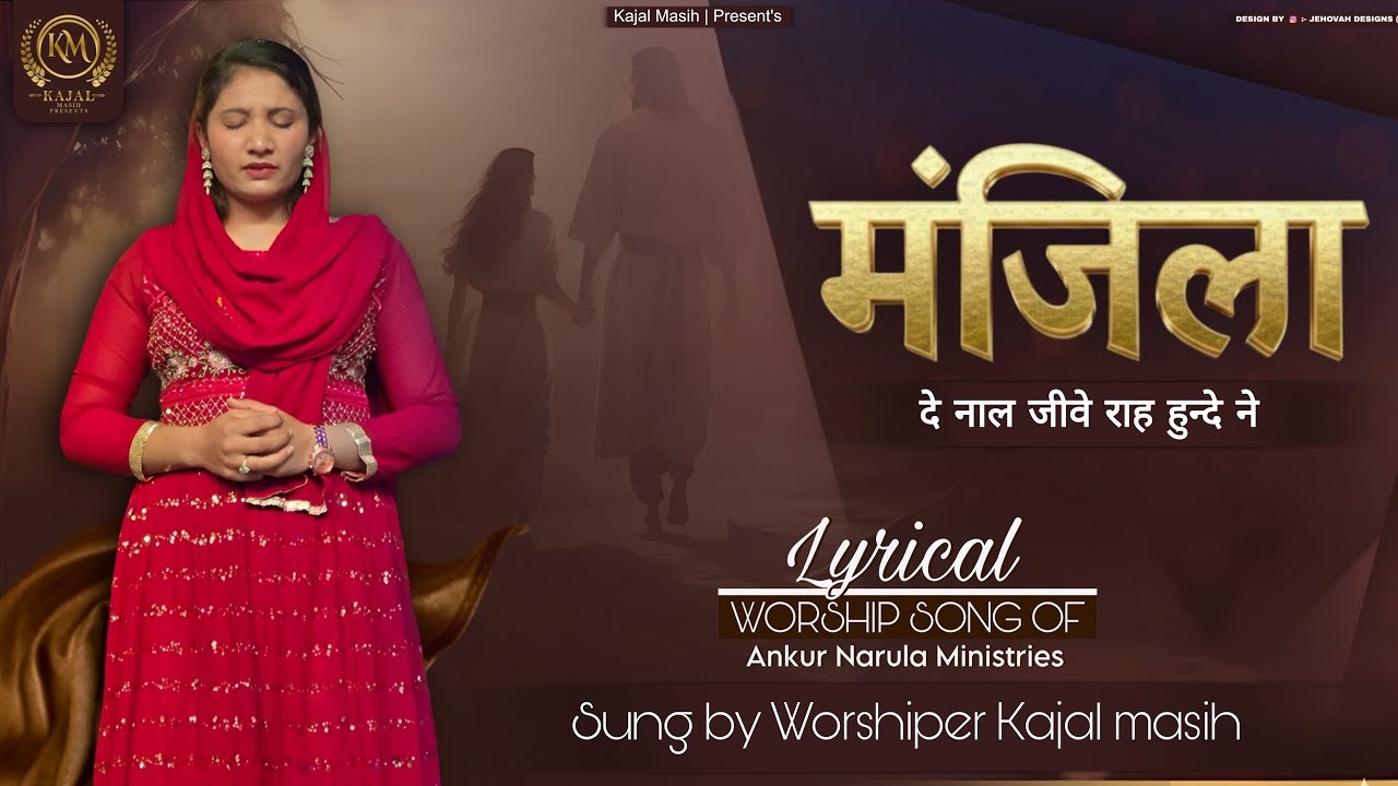 मंज़िला दे नाल जीवें राह हुंदे ने इंज मेरा येशु मेरे नाल रेहंदा | Kajal masih @AnkurNarulaMinistries