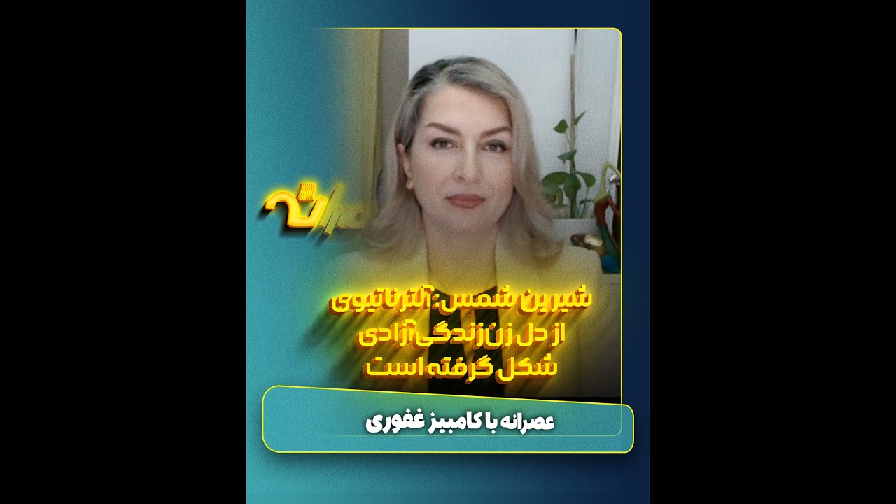 جدیدترین تحولات در اپوزیسیون از زبان شیرین شمس