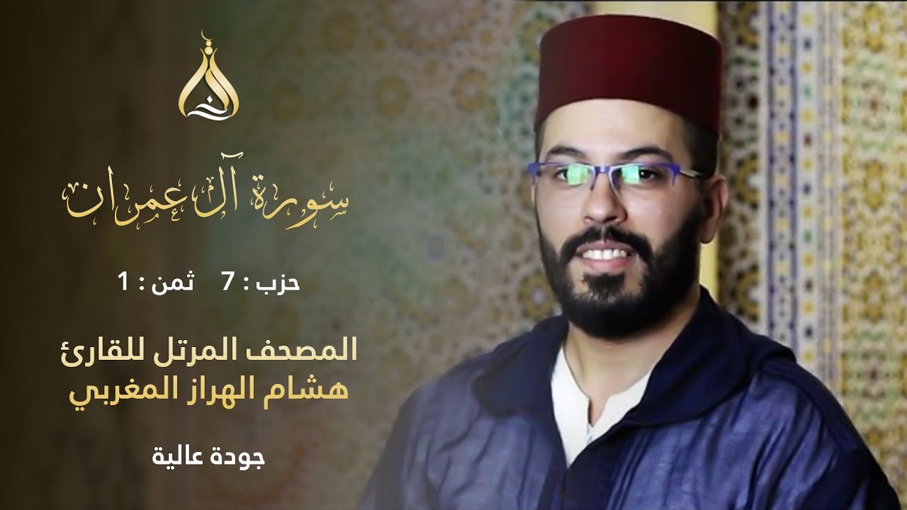 سورة آل عمران الحزب 7 الثمن 1 - تلاوة الشيخ هشام الهراز برواية ورش عن نافع من طريق الأزرق