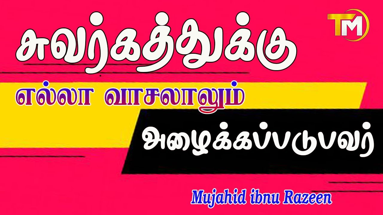 சுவர்கத்துக்கு எல்லா வாசலாலும் அழைக்கப்படுபவர் ஒருவரை தெரிந்துகொள்ளுங்கள்