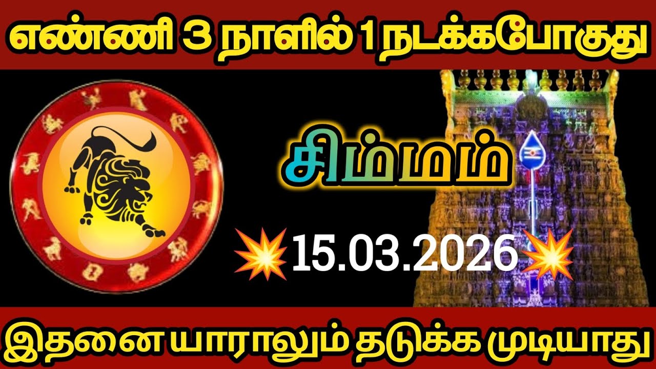 சிம்மம் - எண்ணி மூன்று நாட்களில் ஒன்று நடக்கப் போகிறது