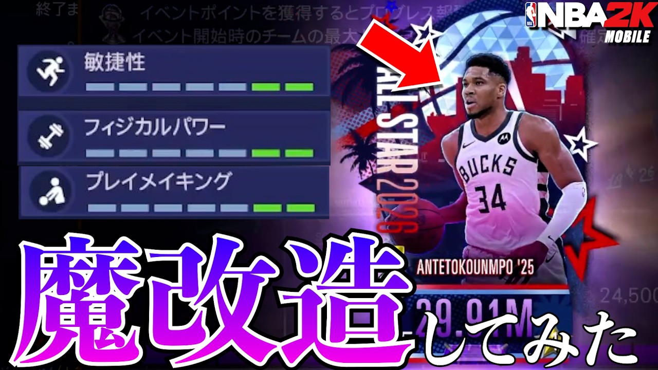 【魔改造】オールスターGIANNIS魔改造したら大変なことになった