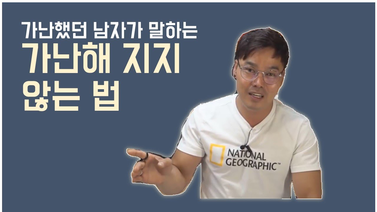 [ 안정권 썰방 H/L] 가난해지지 않는 법 (가난의 되물림)