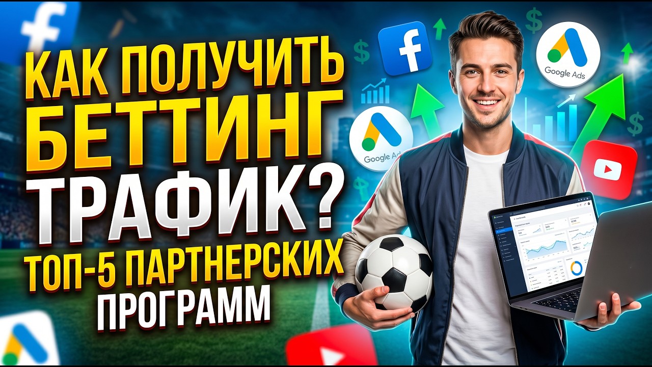 ТОП-5 Беттинг Партнерок 2026: Как льют трафик на спорт | АРБИТРАЖ ТРАФИКА