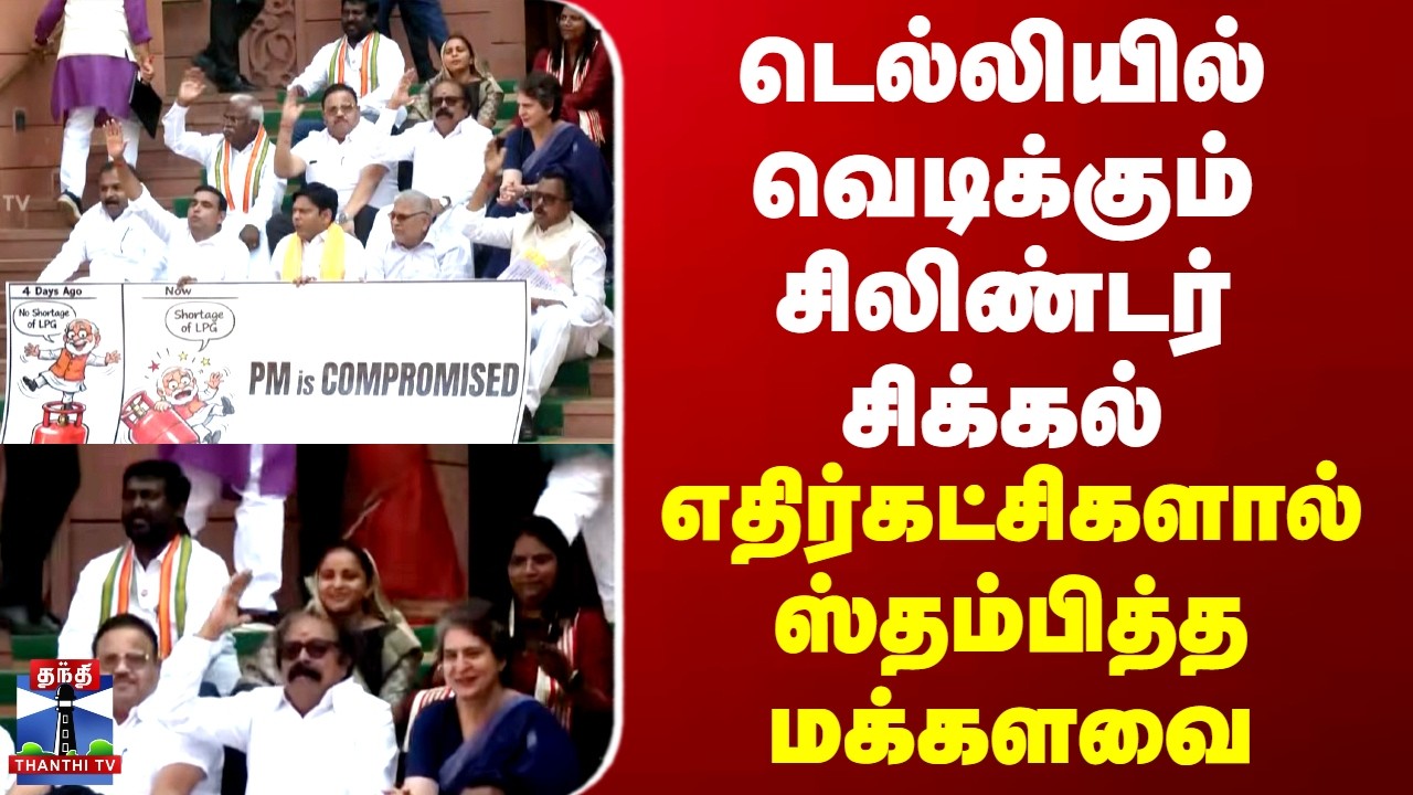 Delhi | LPG issue | டெல்லியில் வெடிக்கும் சிலிண்டர் சிக்கல்.. எதிர்கட்சிகளால் ஸ்தம்பித்த மக்களவை