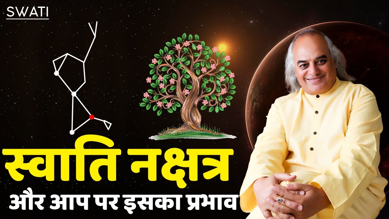 स्वाति नक्षत्र और आप पर इसका प्रभाव || Swati Nakshatra || Pt. Ajai Bhambi