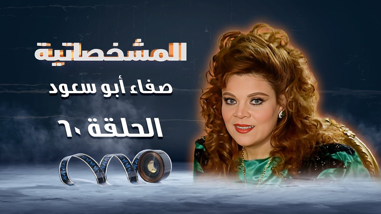 برنامج المشخصاتية | شحات الغرام - محمد فوزي | صفاء أبو السعود