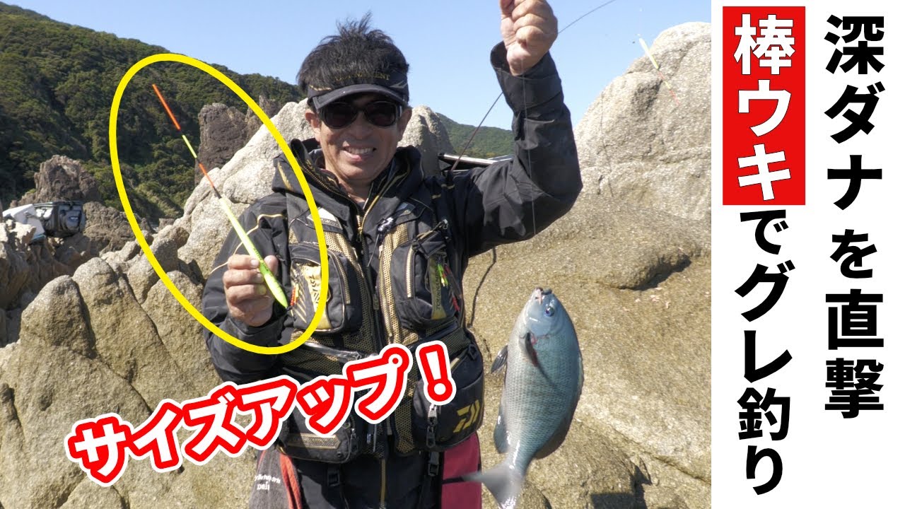 足摺岬で棒ウキを使って深ダナの良型グレを狙え！　 岡田建治の視認性抜群の新型棒ウキ【マスタースティックスペシャル】でグレ釣り