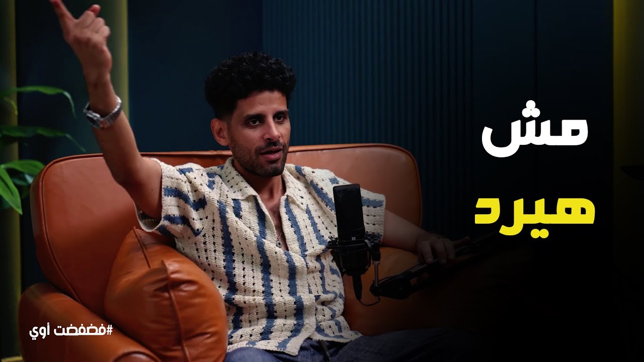 فضفضت أوي | نصيحة حمدي الميرغني للجمهور عن نجوم مسرح مصر.