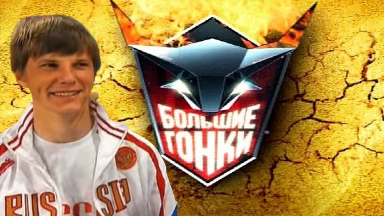 БОЛЬШИЕ ГОНКИ с АРШАВИНЫМ