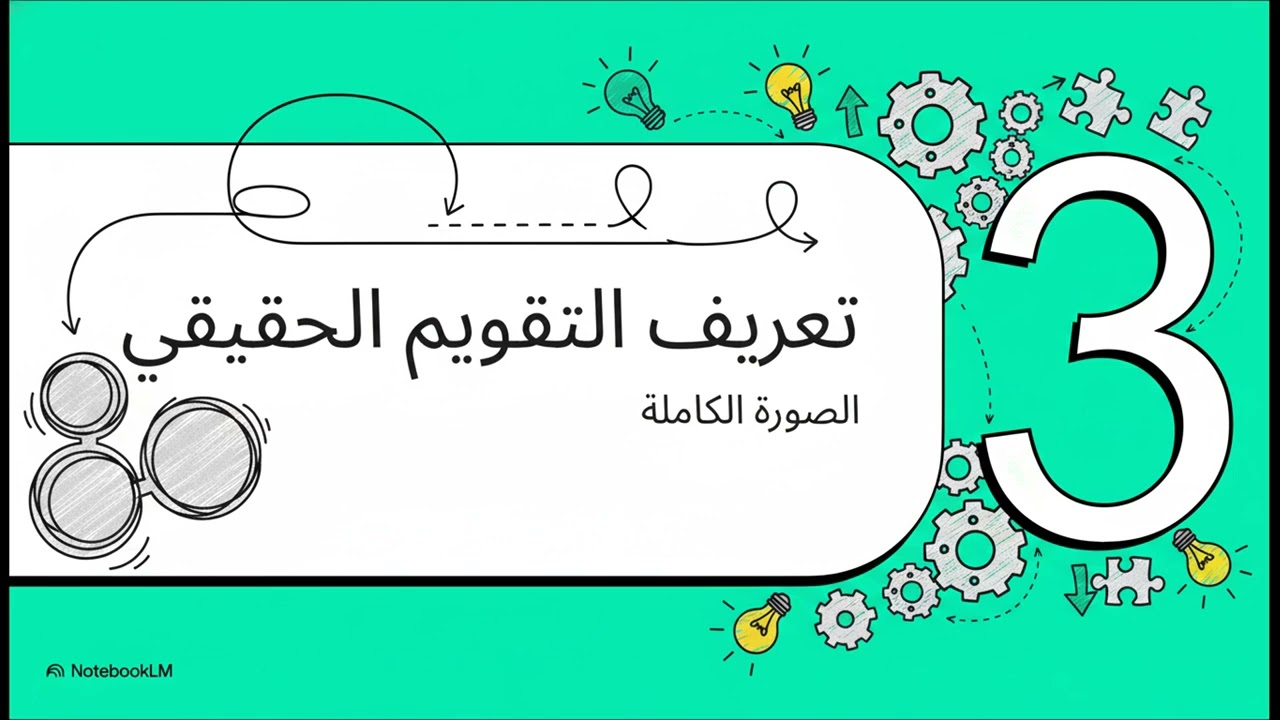 ماهو التقويم التربوي ؟