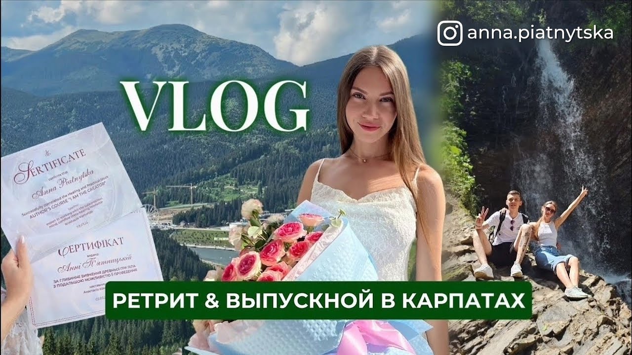 VLOG 2: приехала в Украину впервые за 6 лет 🥹 / ретрит & выпускной в Карпатах 🇺🇦