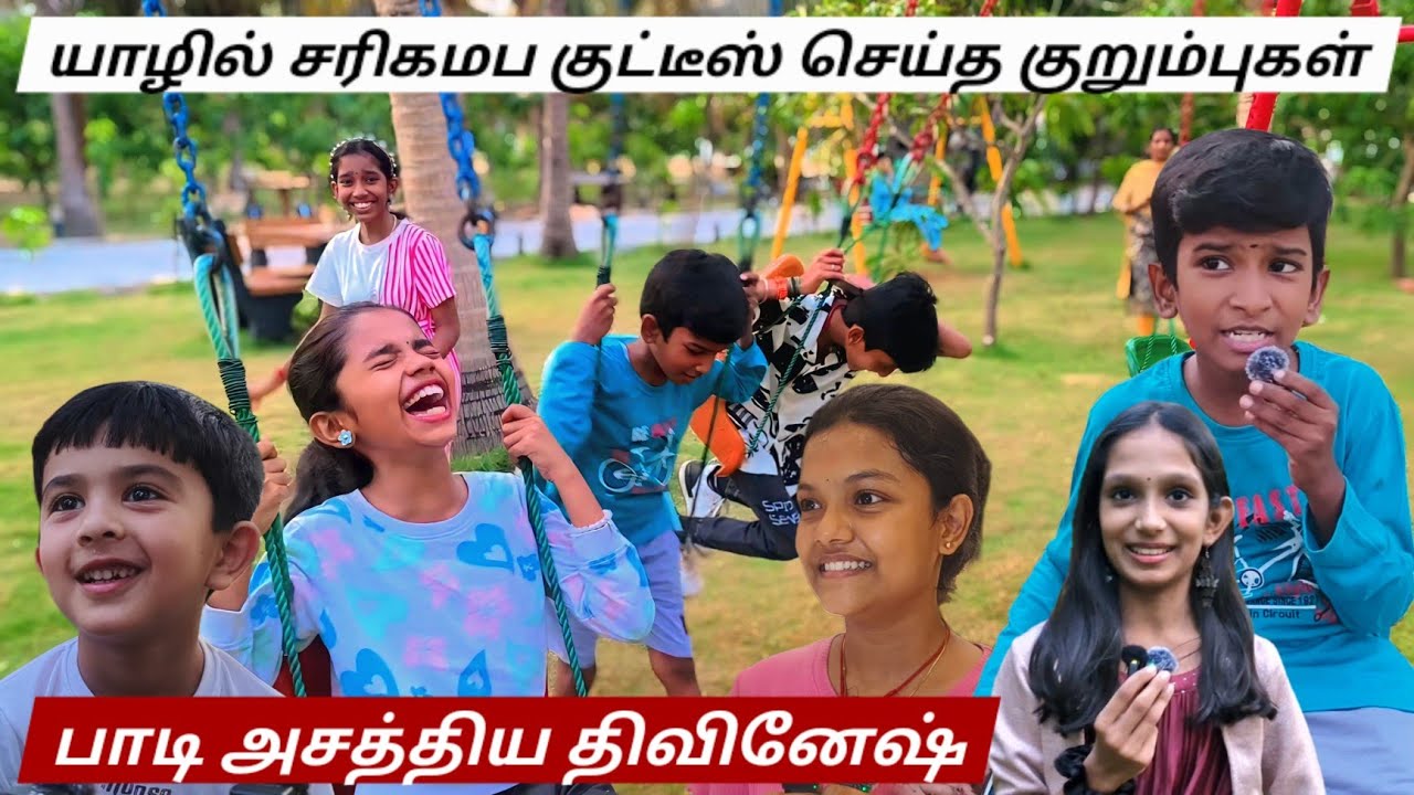 யாழில் சரிகமப குட்டீஸ் செய்த குறும்புகள் | பாடி அசத்திய திவினேஷ்