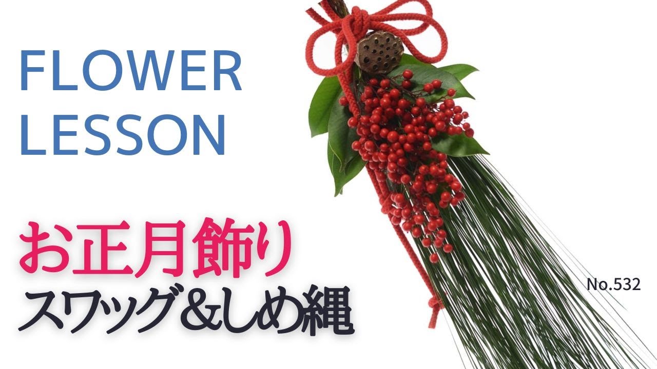 【簡単】お正月飾りの作り方：小振り2タイプ「スワッグ＆しめ縄」