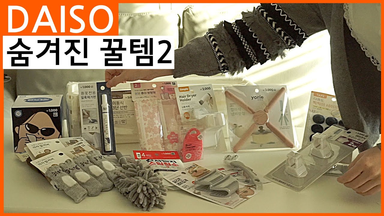 [ENG] 못다 전한 다이소 숨겨진 꿀템2 / 다이소 추천템 / DAISO