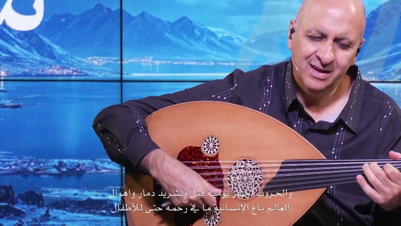 يا ربي سلامك - ناصر موسى A prayer for peace - Naser Musa