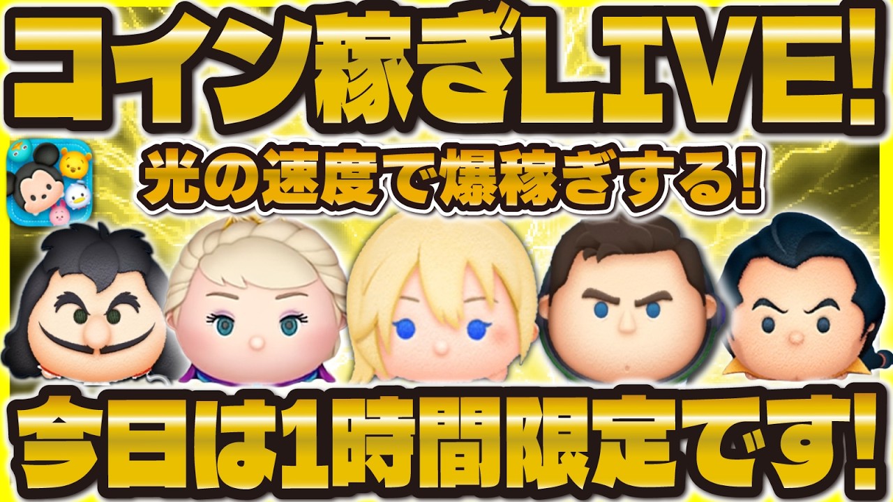 【ツムツム】1時間限定コイン稼ぎLIVE！！25万コイン稼ぐ！月曜日お疲れ様でした✨