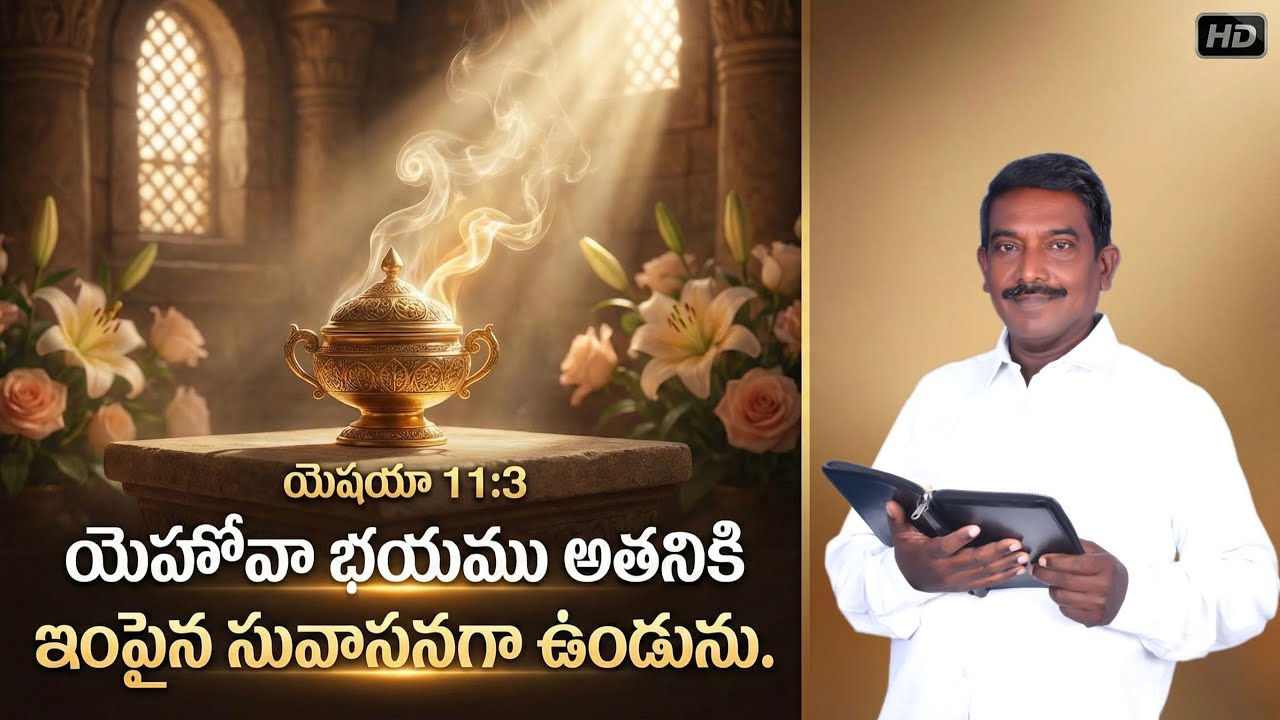 “యెహోవా భయము అతనికి ఇంపైన సువాసనగా ఉండును” | Message by @Kayala_Williams