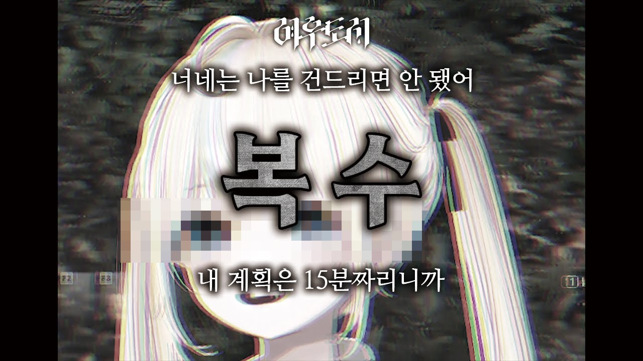 복수 (메인 예고편) [여우도시]