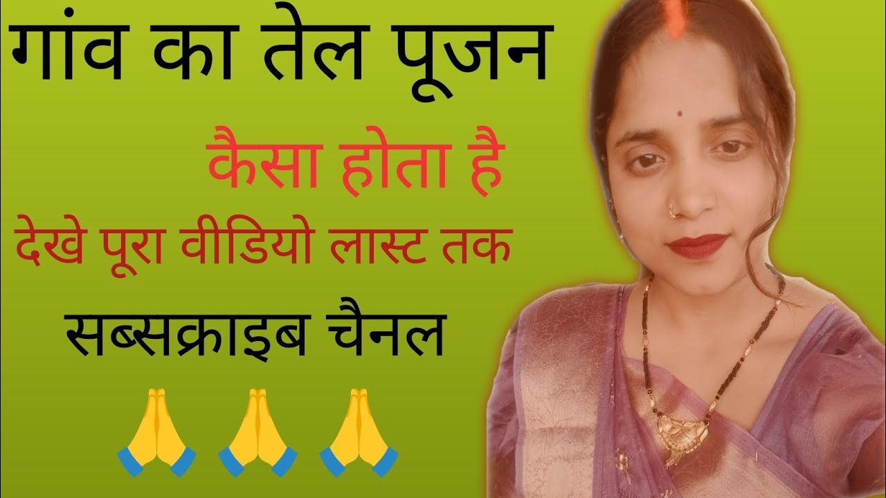 गांव में तेल पूजन बहुत बहुत मजा आया पूरा वीडियो देखें 🙏 end तक सब्सक्राइब चैनल प्लीज 🙏
