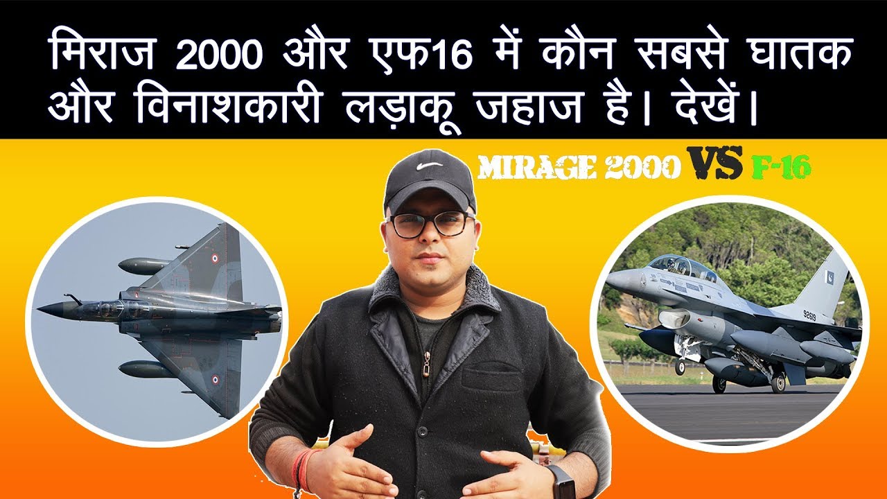 मिराज 2000 और F 16 में कौन सबसे घातक और विनाशकारी हैmirage 2000 vs f 16