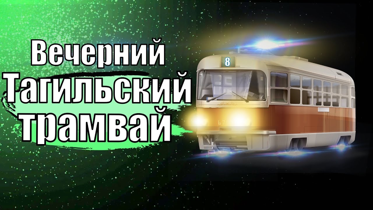 Нижний Тагил I Тагильский трамвай I Поездка от железнодорожного вокзала до кинотеатра Красногвардеец