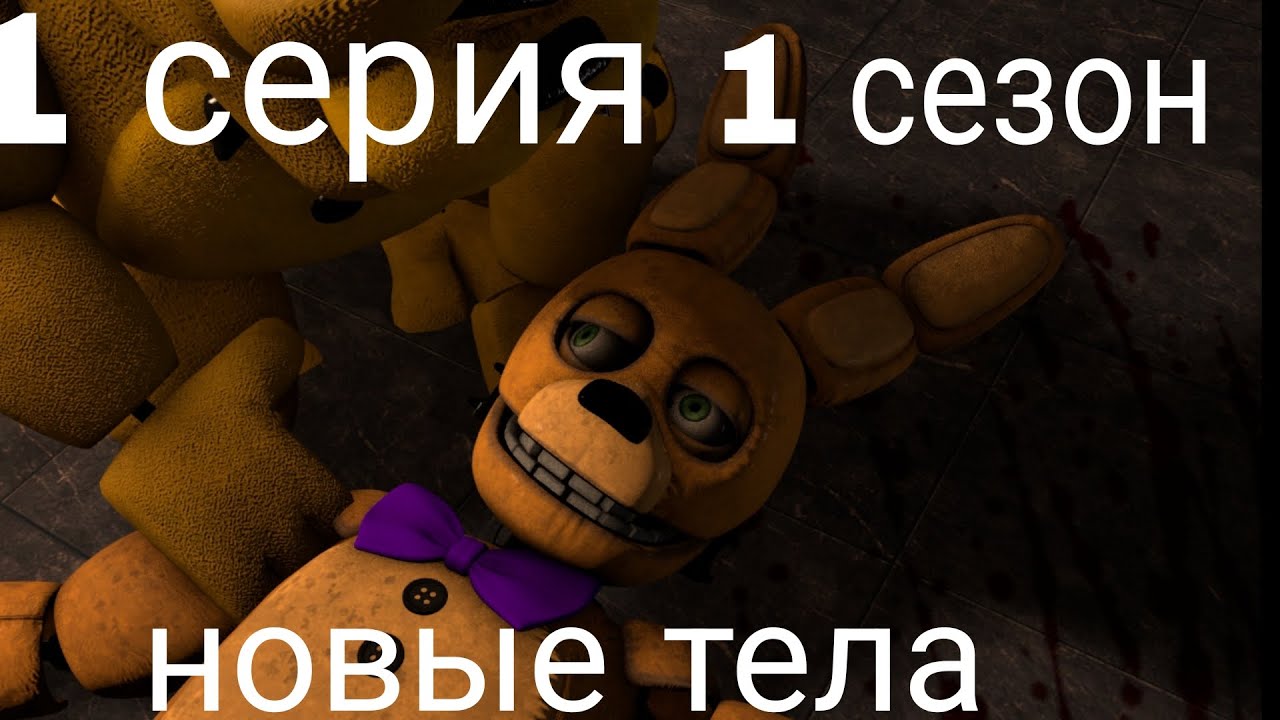 [FNAF SFM] жизнь в четырёх стенах 1 серия 1 сезон новые тела.