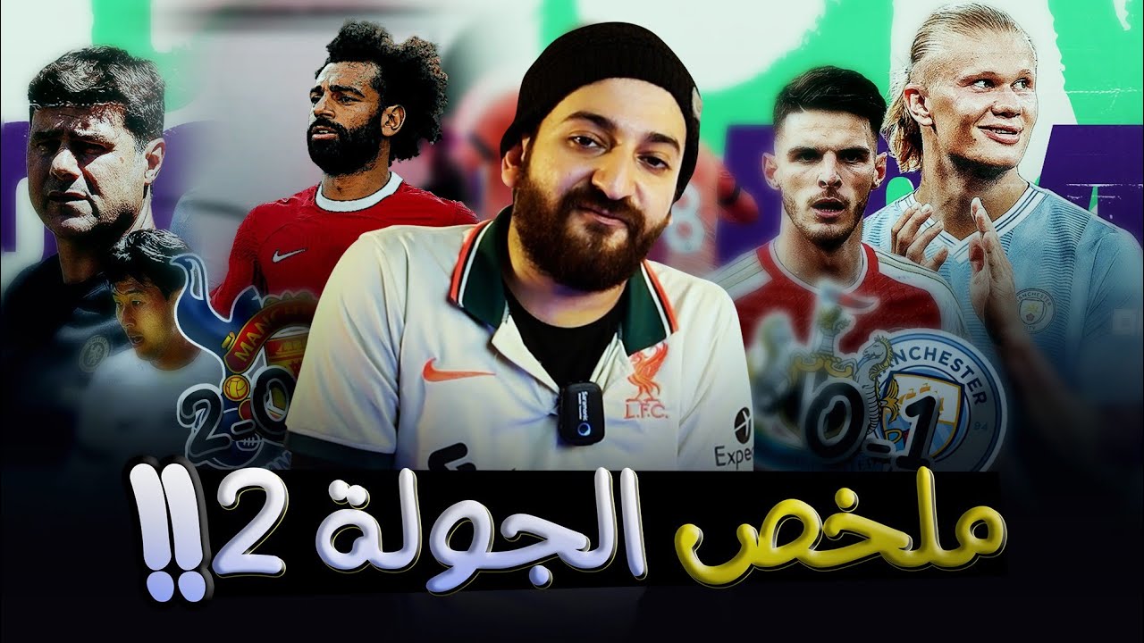 صلاح و اتحاد جدة-تشيلسي بأداء سيء جدا-توتنهام ضرب اليونايتد بثنائية || ملخص الجولة الثانية