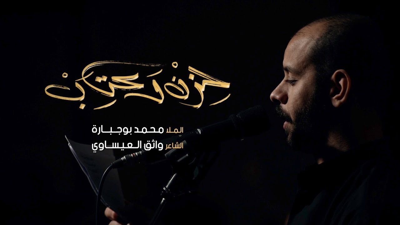 حزن وعتاب | الملا محمد بوجبارة