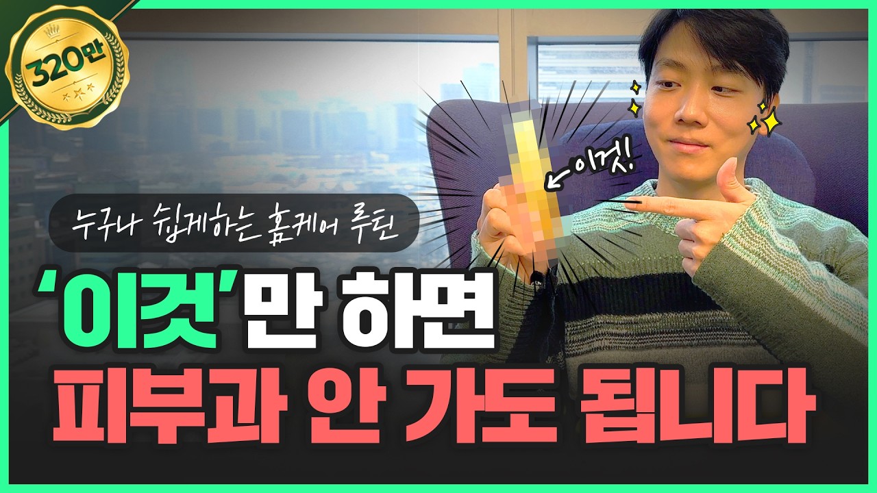 40대 동안 의사의 리얼 홈케어 루틴 | 집에서도 충분해요~