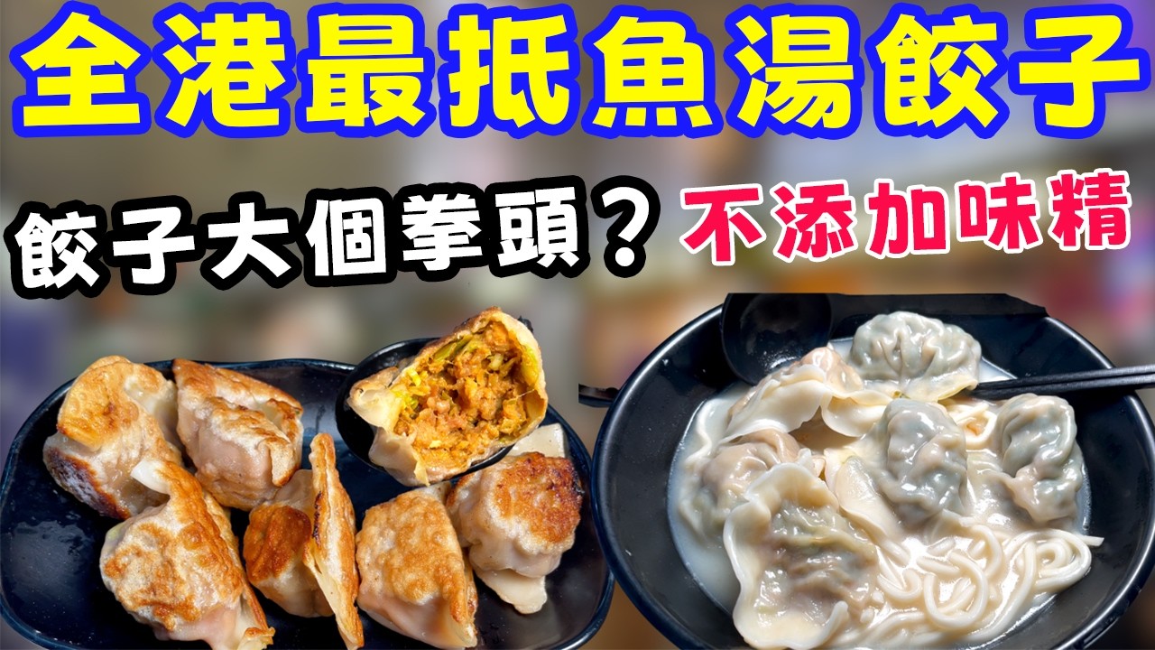 挑戰全港最強煎餃？🔥 拳頭咁大隻餃子! 必食邪惡拉絲芝士餃 + 咖哩薯仔餃！爆汁韭菜蒜心餃一咬噴水？奶白魚湯 + 邪惡芝士餃🧀