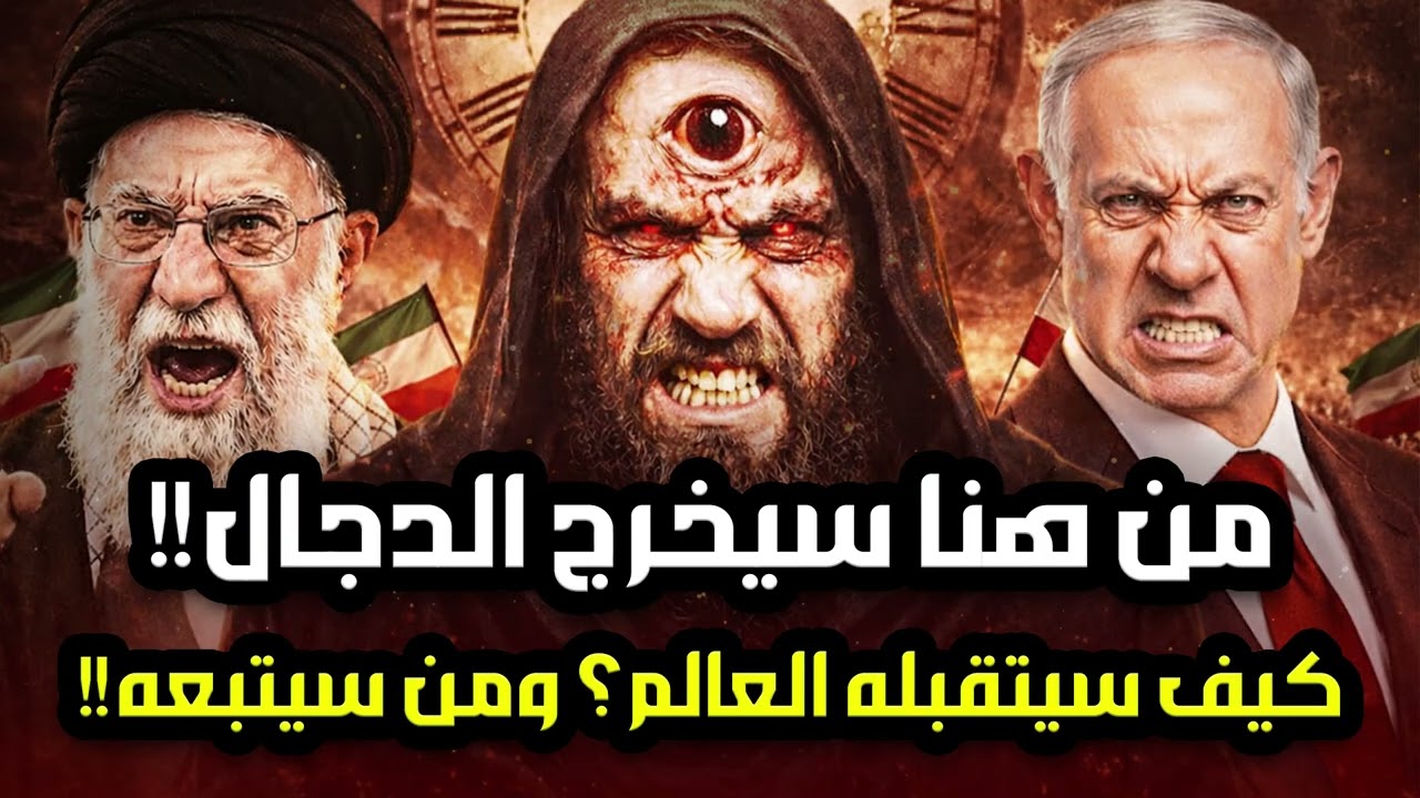 نبيل العوضي | المسيح الدجال تفاصيل و أحداث مرعبة، و هل أقترب خروجه بعد ما حدث هذا العام