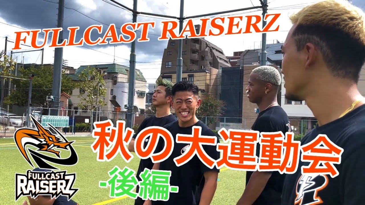 筋肉レイザーズ ！秋の大運動会!? -後編-｜FULLCAST RAISERZ