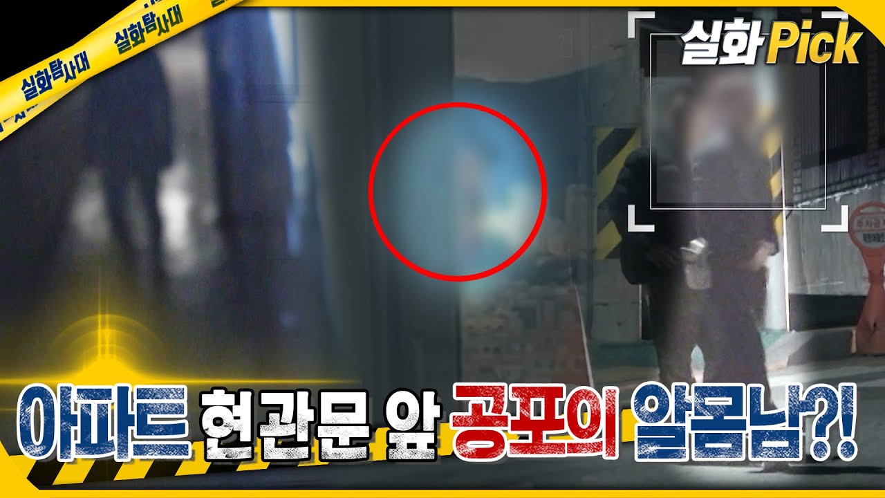 [실화Pick] 아파트 현관문 앞 공포의 알몸남?! #실화탐사대 #실화On MBC250403방송