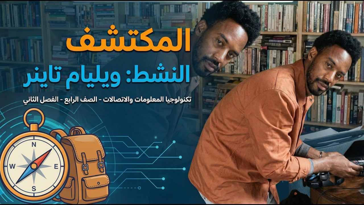 المستكشف النشط ويليام تاينر | شرح مادة تكنولوجيا المعلومات والاتصالات | الصف الرابع الابتدائي