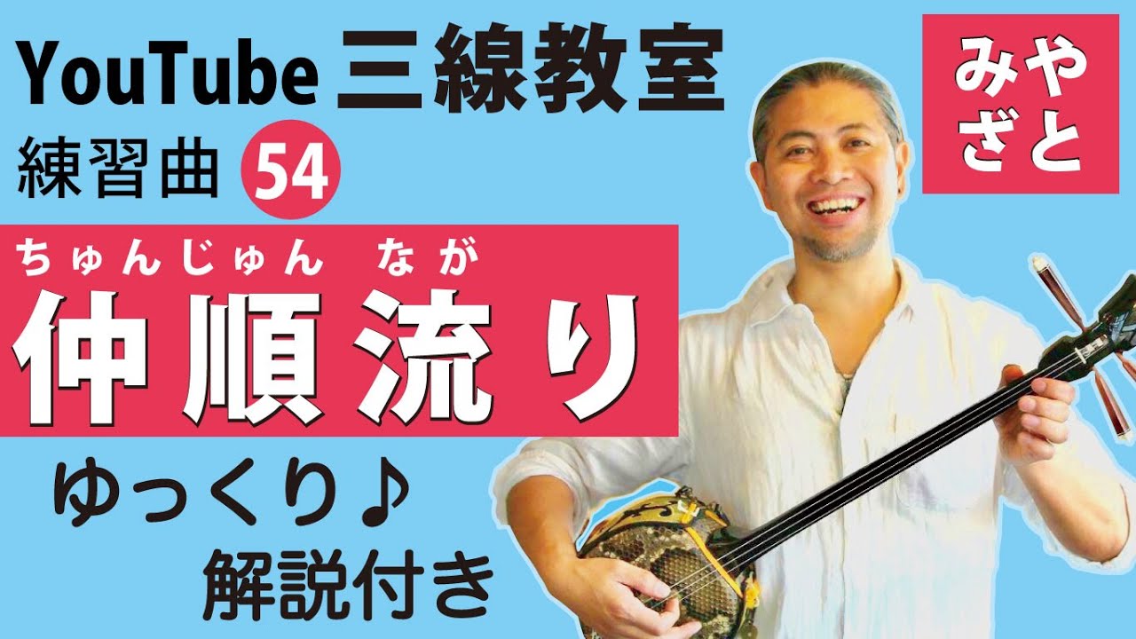 練習曲54 仲順流り＠宮里英克沖縄三線教室（Okinawan traditional three-stringed instrument Sanshin） #一緒に #沖縄 #三線 #ゆっくり #練習