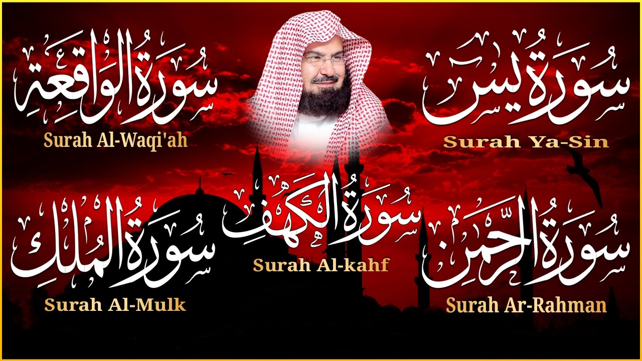 سورة يس، الرحمن، الواقعة، الملك، الكهف تلاوة هادئة للشيخ عبد الرحمن السديس، استمع بنية الرزق والشفاء