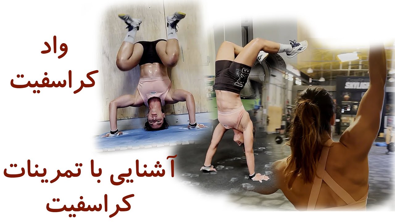 آشنایی با تمرینات کراسفیت و وادهای کراسفیت