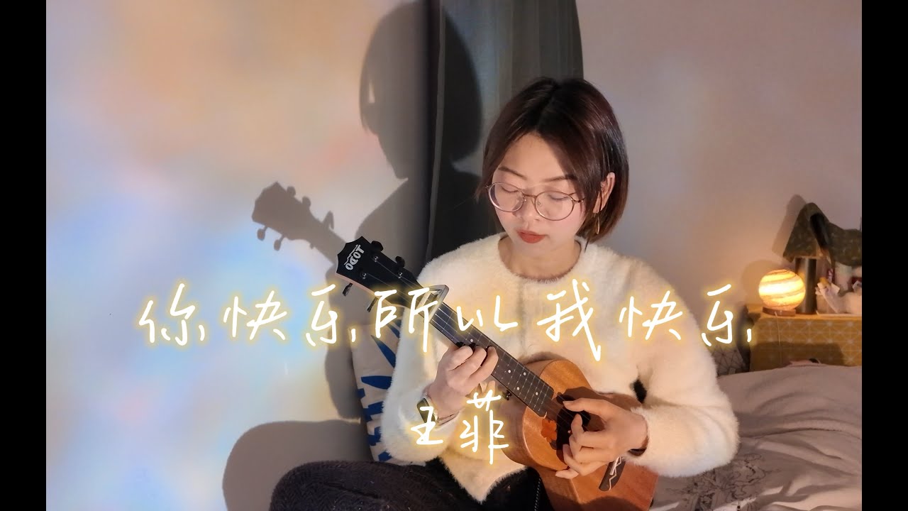 你快乐所以我快乐 - 王菲 ukulele cover