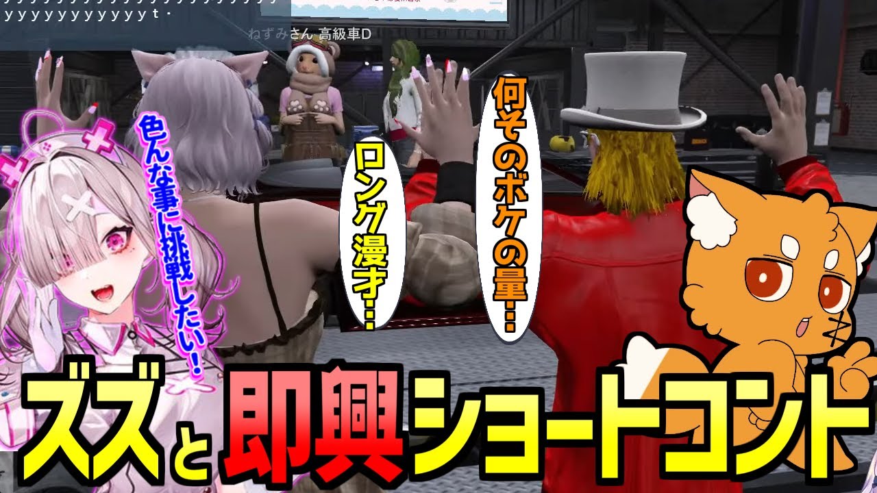 【ストグラ】ズズさんと即興ショートコントするスコ【 GTA5 にじさんじ 健屋花那 ズズ 猫瀬乃しん ねずみさん 切り抜き 】