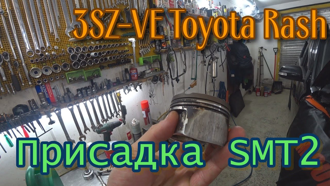 3SZ-VE Toyota Rash  Присадка SMT2