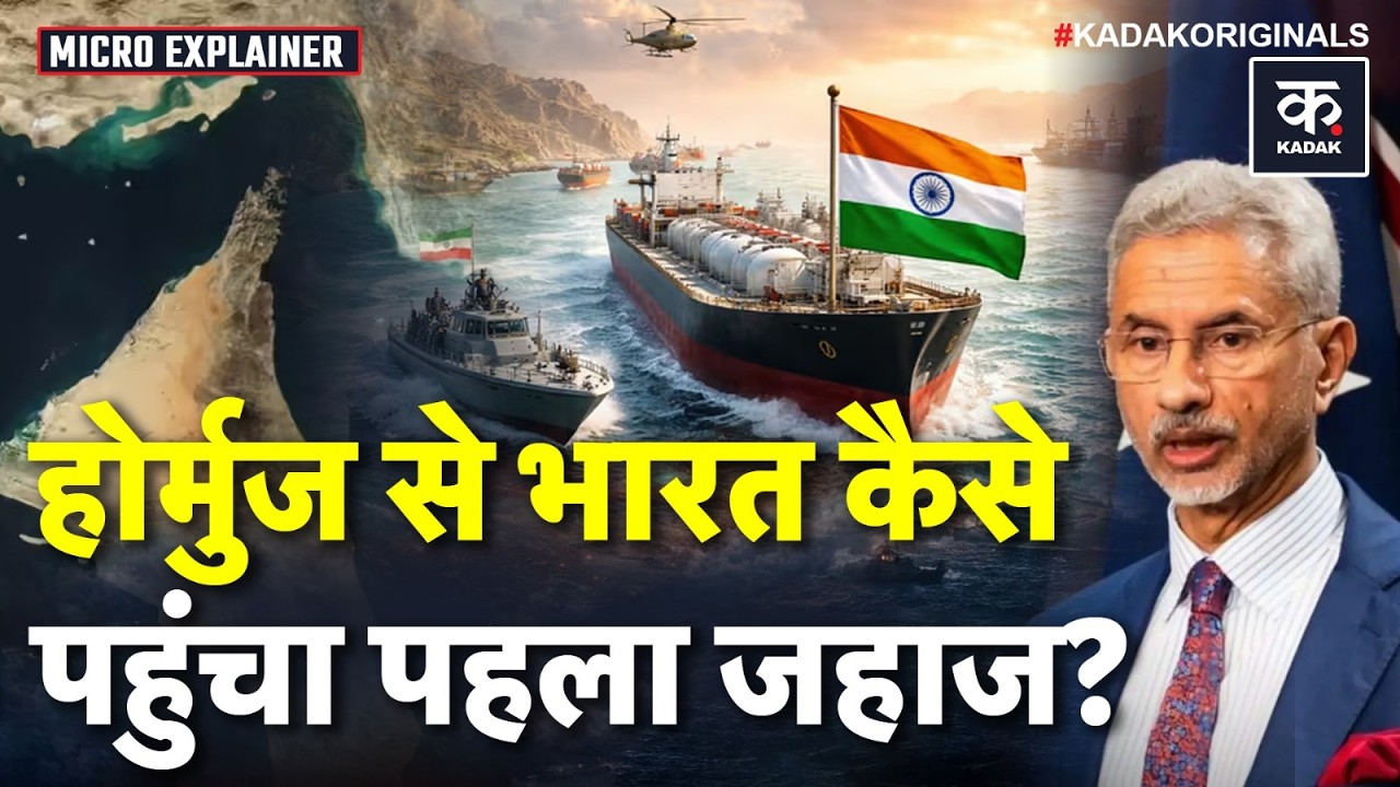 Iran-US war के बीच पहला India Crude Vessel पहुंचा भारत | Strait of Hormuz | S Jaishankar | Araghchi