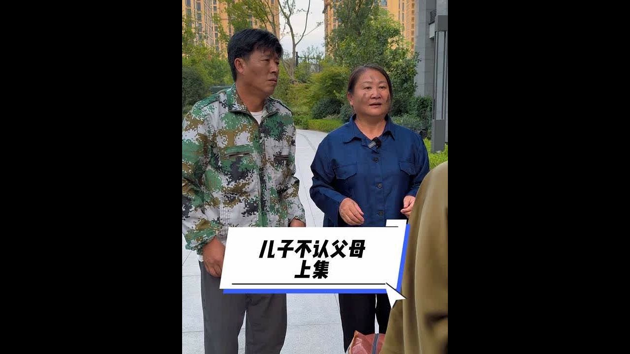 儿子不认父母 上集#原创视频 #百亿好剧好看计划 #传播正能量短剧 #宣传正能量