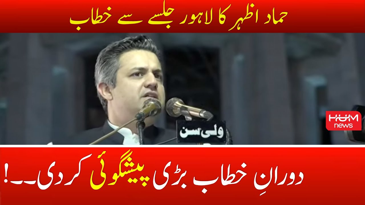 Hammad Azhar Speech at PTI Power Show in Lahore | Imran Khan Live | Imran Khan Power Show Lahore