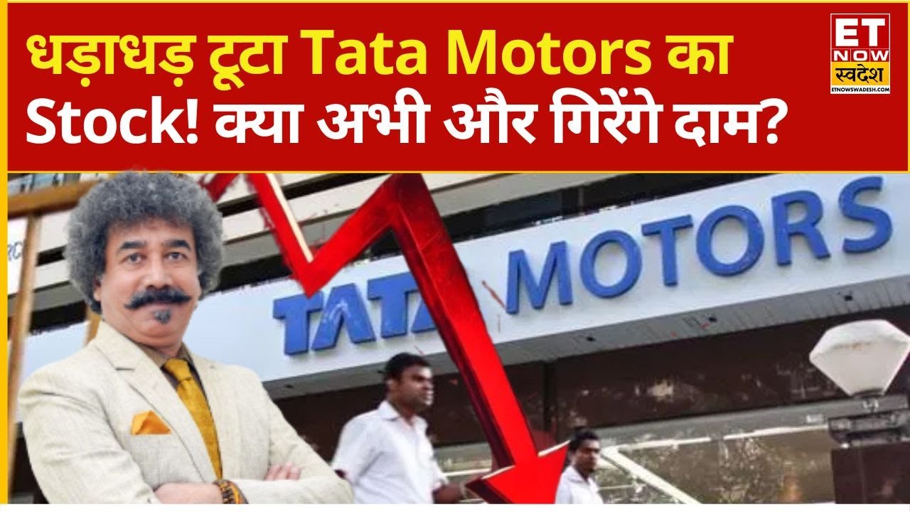 Tata Motors Share Price : क्यों लुढ़क रहा है Tata Motors का Stock! 3% टूटा Gaurang Shah ने क्या कहा?