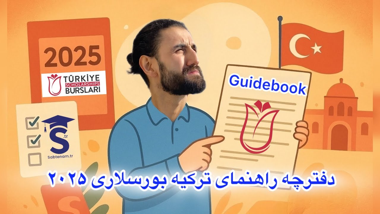 آموزش کامل دفترچه راهنمای ترکیه بورسلاری ۲۰۲۵ | هرآنچه باید قبل و بعد از سفر به ترکیه بدانید 🇹🇷