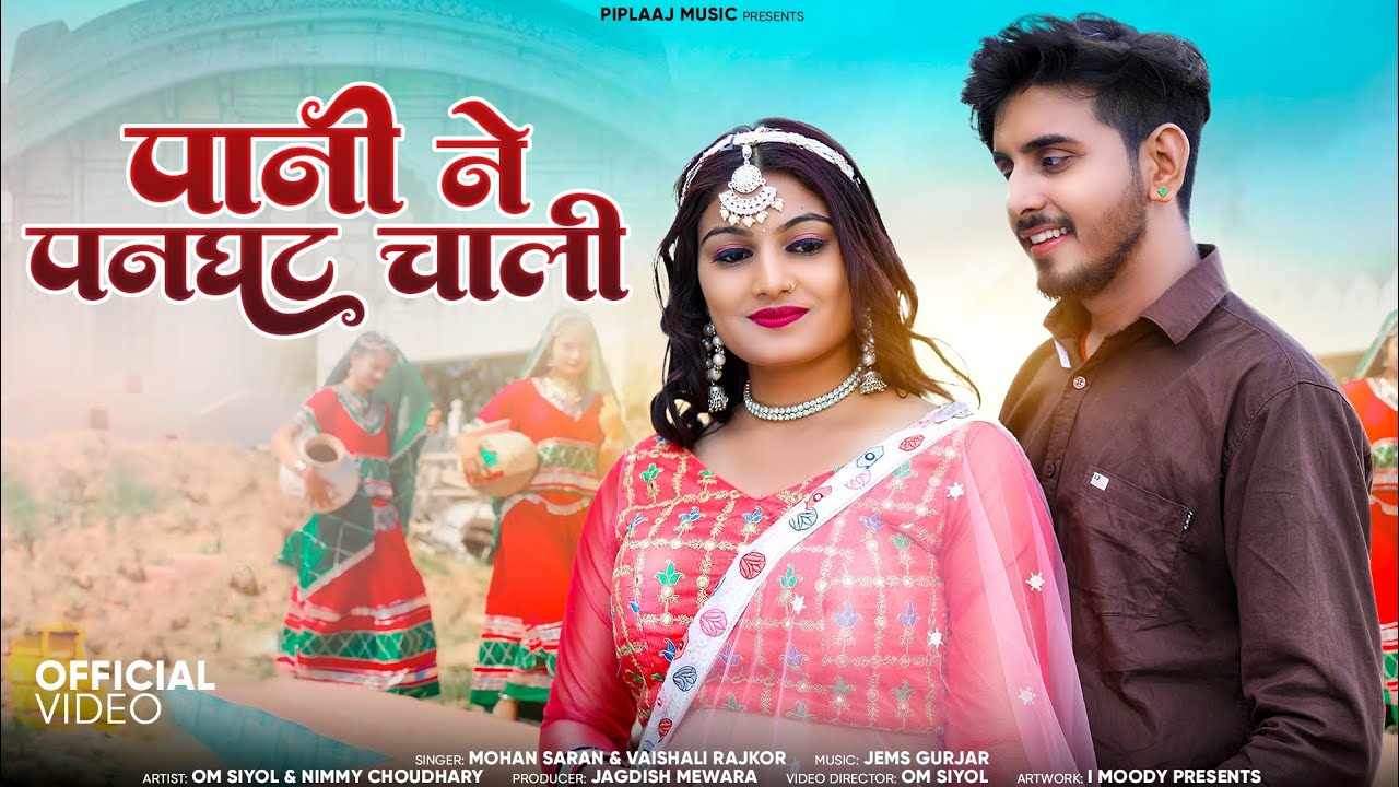 Panghat Ri Panihari || पनघट री पनिहारी || OmNimmy || Mohan Saran | nimmychoudhary || New Song 2024