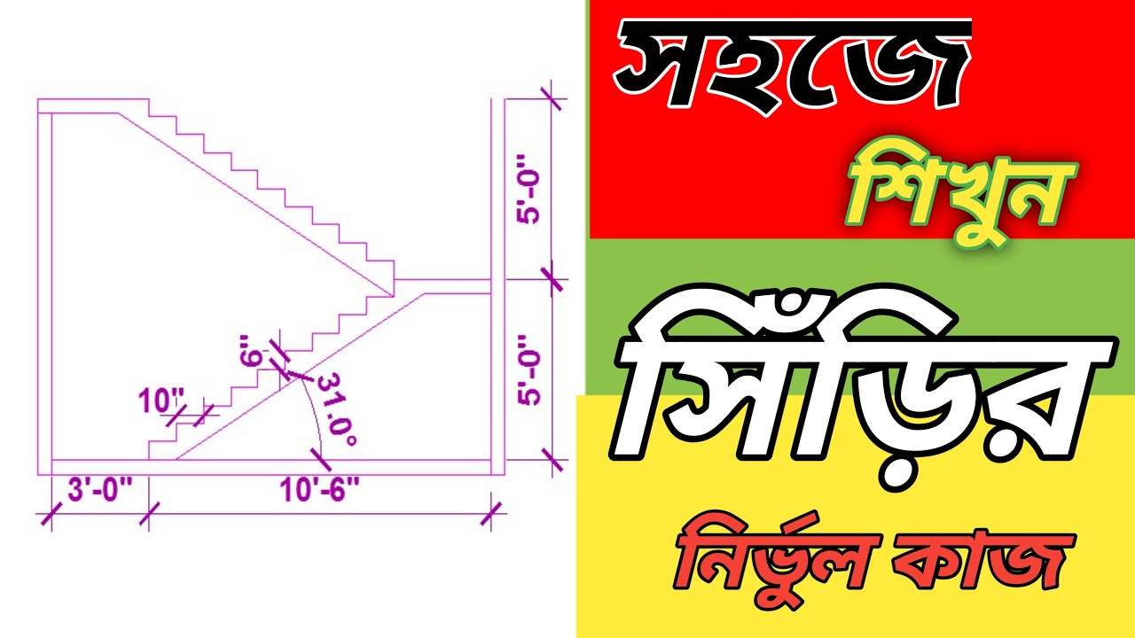 সহজে শিখুন সিঁড়ির নির্ভুল কাজ/ Stair Calculation before making Stair,