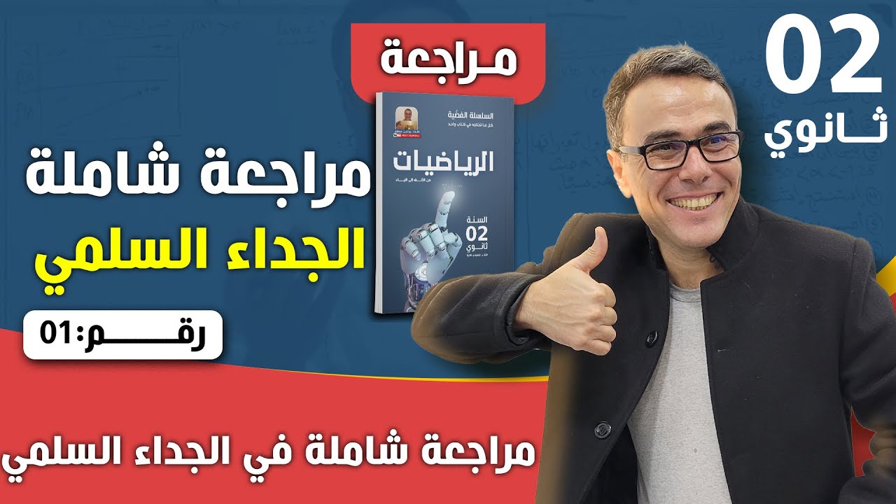 مراجعة شاملة في الجداء السلمي للثانية ثانوي رقم 1